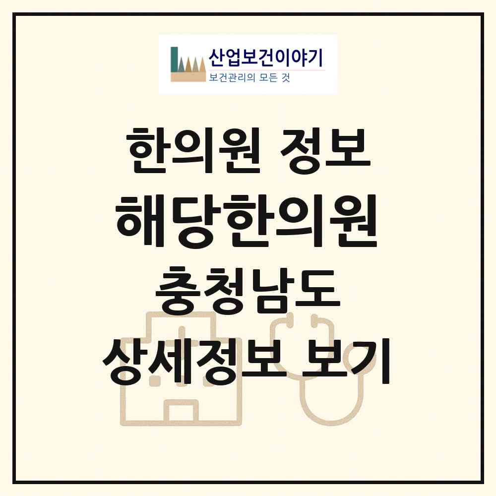 2026 해당한의원 (논산시 취암동)|한의원|요양기관 정보