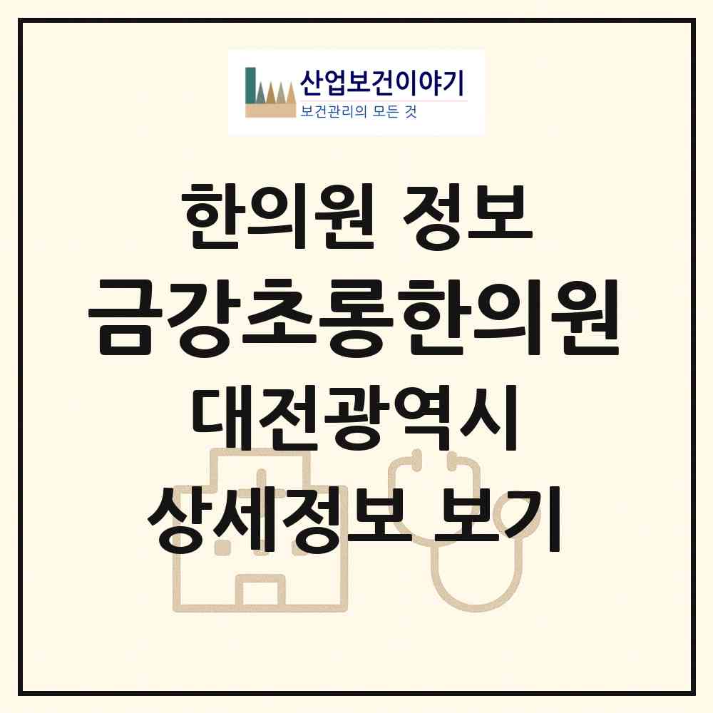 2026 금강초롱한의원 (대전 유성구 전민동)|한의원|요양기관 정보