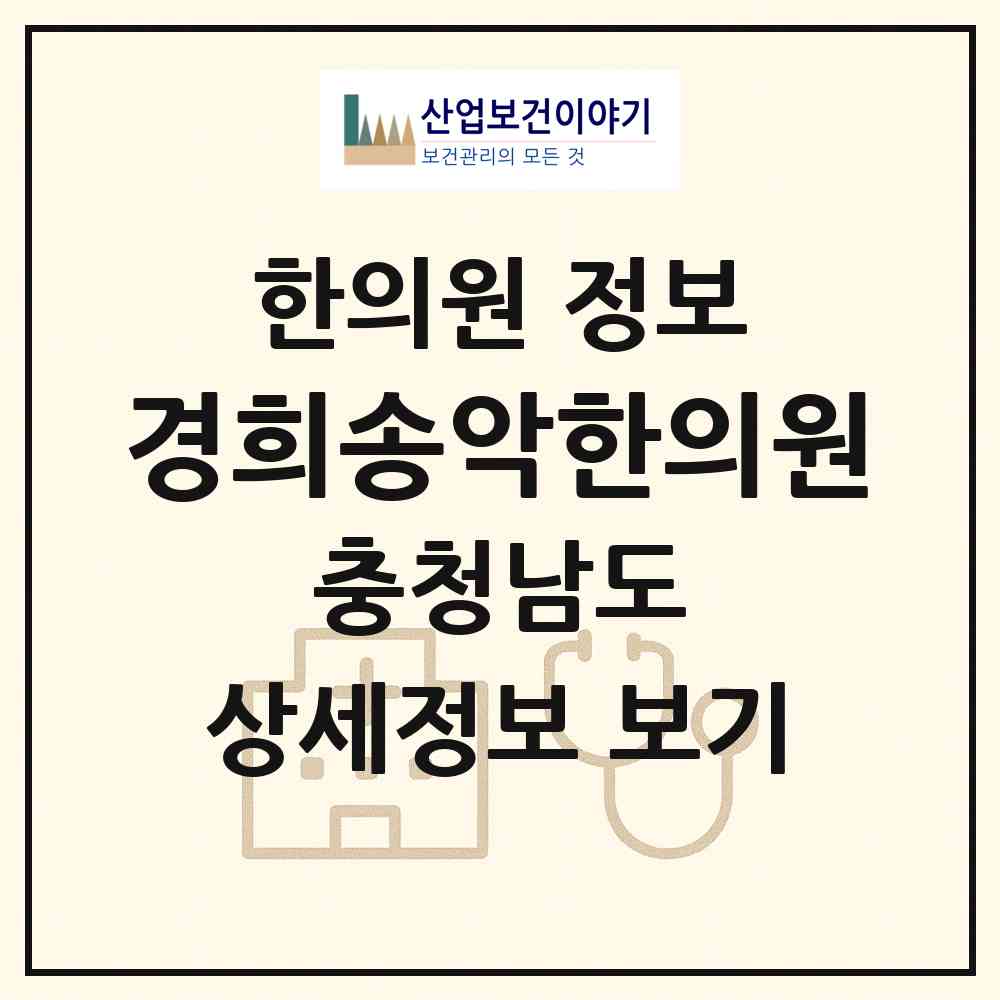 2026 경희송악한의원 (당진시 송악읍)|한의원|요양기관 정보