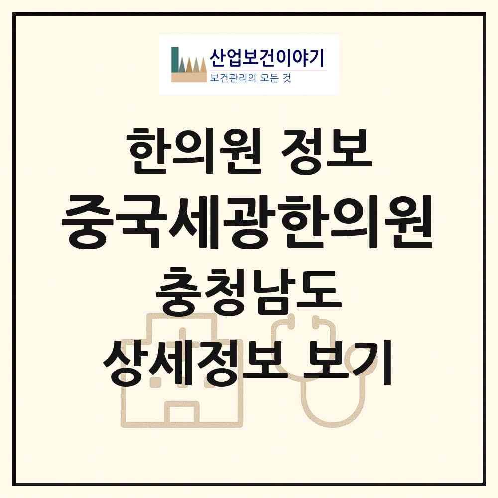 2026 중국세광한의원 (아산시 둔포면)|한의원|요양기관 정보