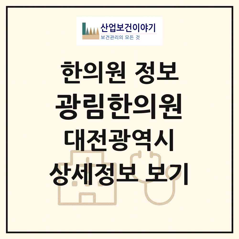 2026 광림한의원 (대전 유성구 온천2동)|한의원|요양기관 정보