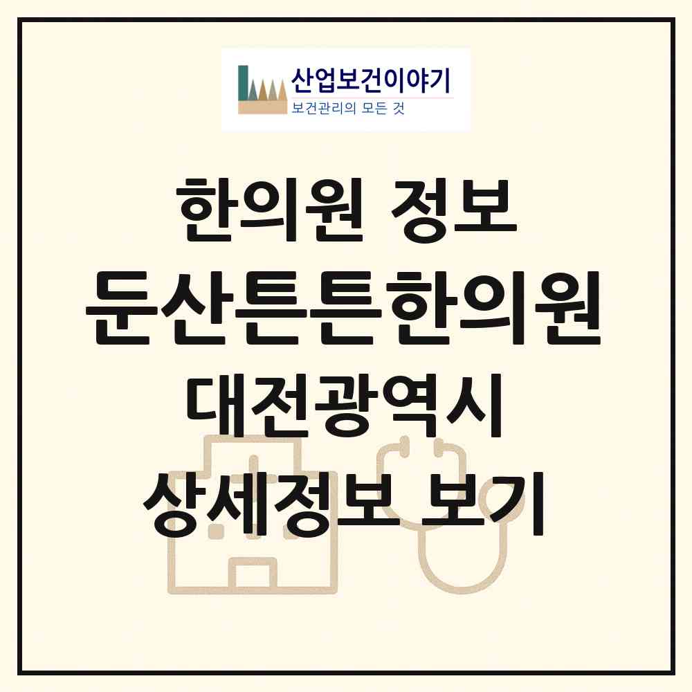 2026 둔산튼튼한의원 (대전 서구 둔산2동)|한의원|요양기관 정보