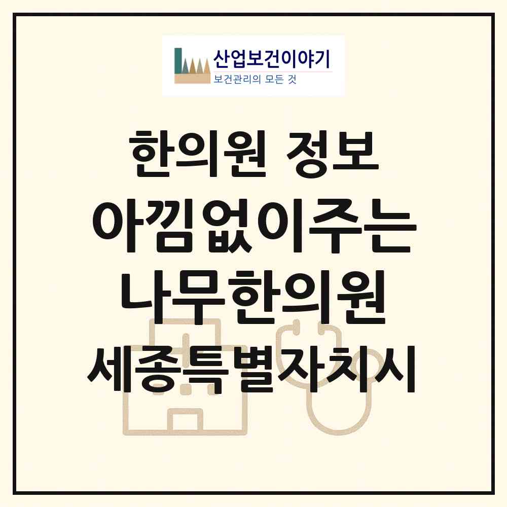2026 아낌없이주는나무한의원 (세종 세종시 반곡동)|한의원|요양기관 정보