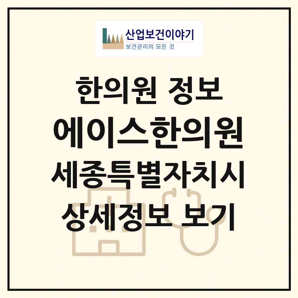 2026 에이스한의원 (세종 세종시 아름동)|한의원|요양기관 정보