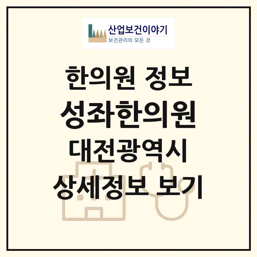 2026 성좌한의원 (대전 서구 가수원동)|한의원|요양기관 정보