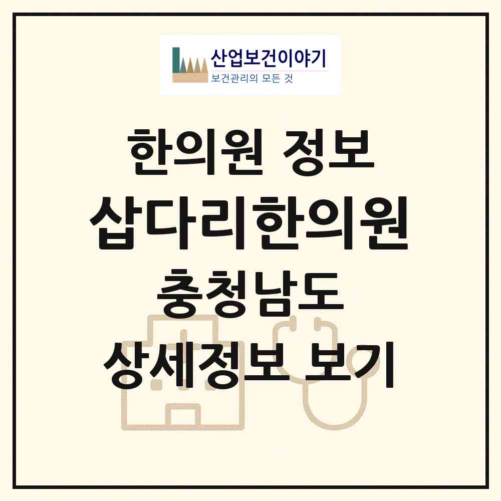 2026 삽다리한의원 (예산군 삽교읍)|한의원|요양기관 정보