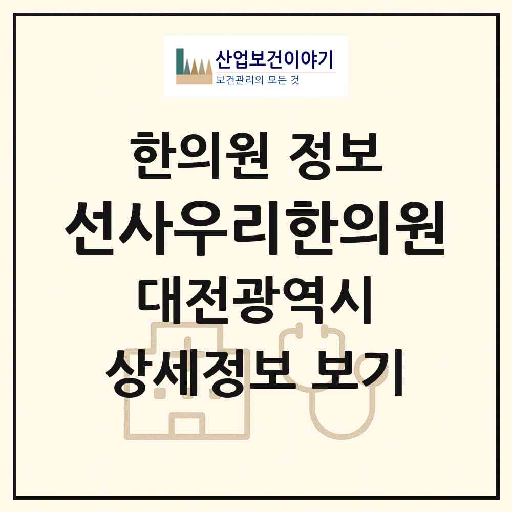 2026 선사우리한의원 (대전 서구 월평2동)|한의원|요양기관 정보