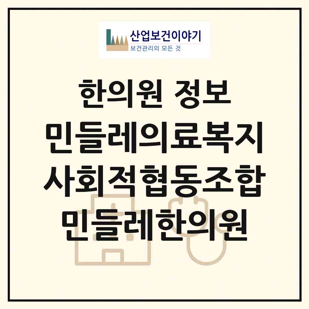 2026 민들레의료복지사회적협동조합민들레한의원 (대전 대덕구 법1동)|한의원|요양기관 정보