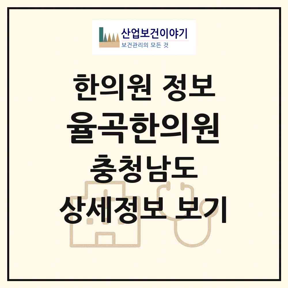 2026 율곡한의원 (천안시 성정2동)|한의원|요양기관 정보
