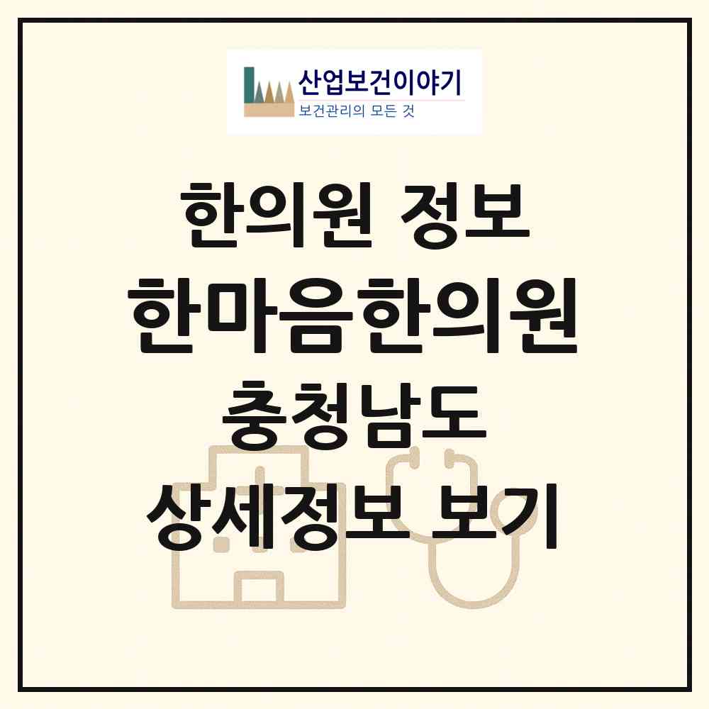 2026 한마음한의원 (아산시 둔포면)|한의원|요양기관 정보