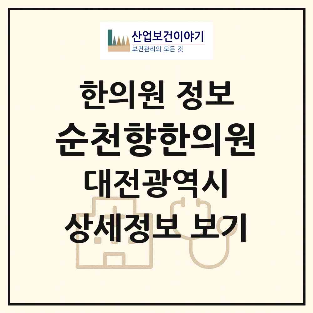 2026 순천향한의원 (대전 대덕구 신탄진동)|한의원|요양기관 정보
