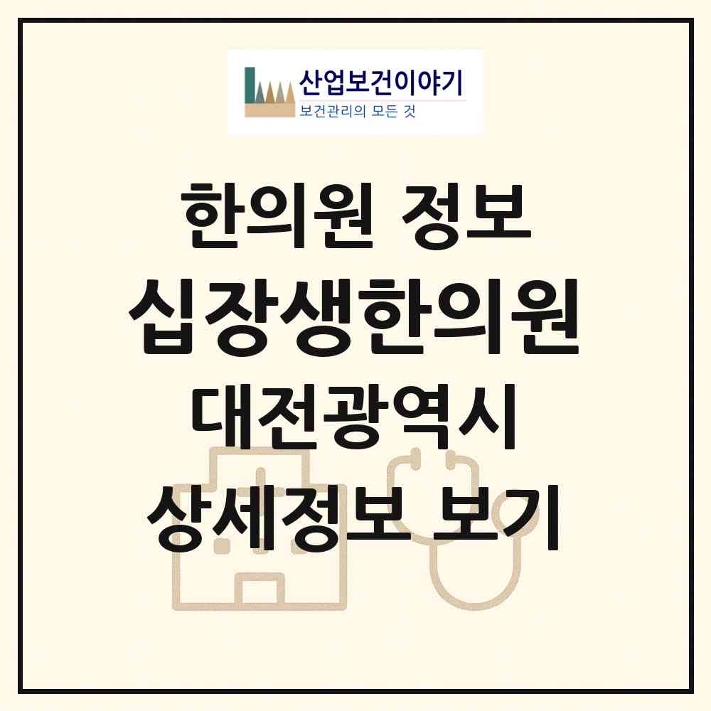 2026 십장생한의원 (대전 대덕구 덕암동)|한의원|요양기관 정보