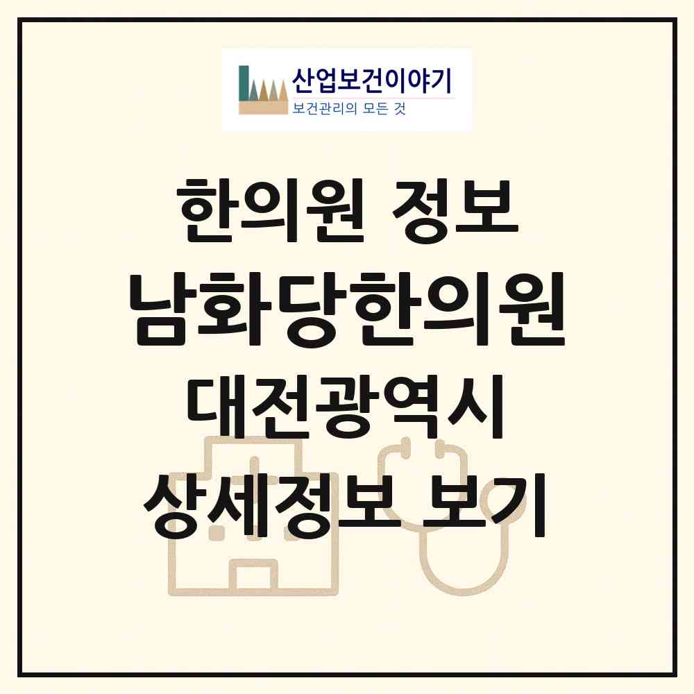 2026 남화당한의원 (대전 서구 관저1동)|한의원|요양기관 정보