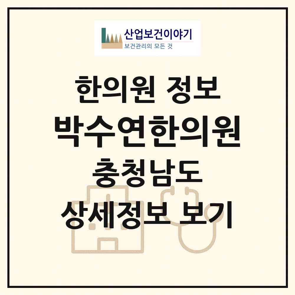 2026 박수연한의원 (예산군 예산읍)|한의원|요양기관 정보