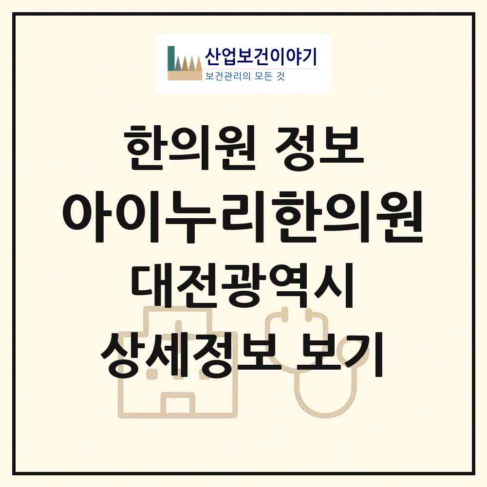 2026 아이누리한의원 (대전 서구 둔산2동)|한의원|요양기관 정보