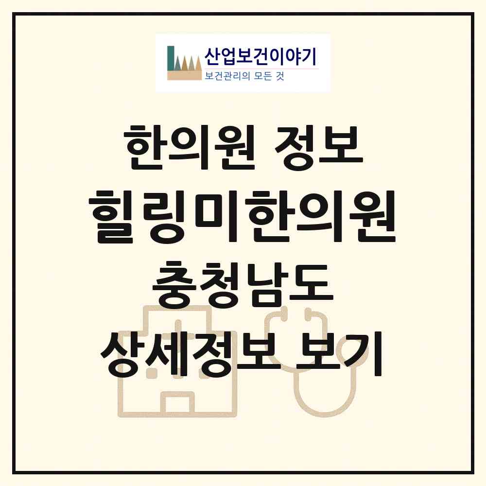 2026 힐링미한의원 (천안시 불당2동)|한의원|요양기관 정보