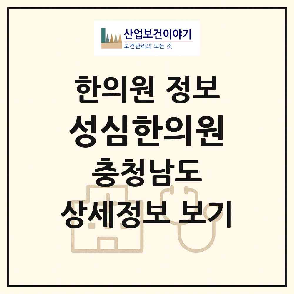 2026 성심한의원 (아산시 온양3동)|한의원|요양기관 정보