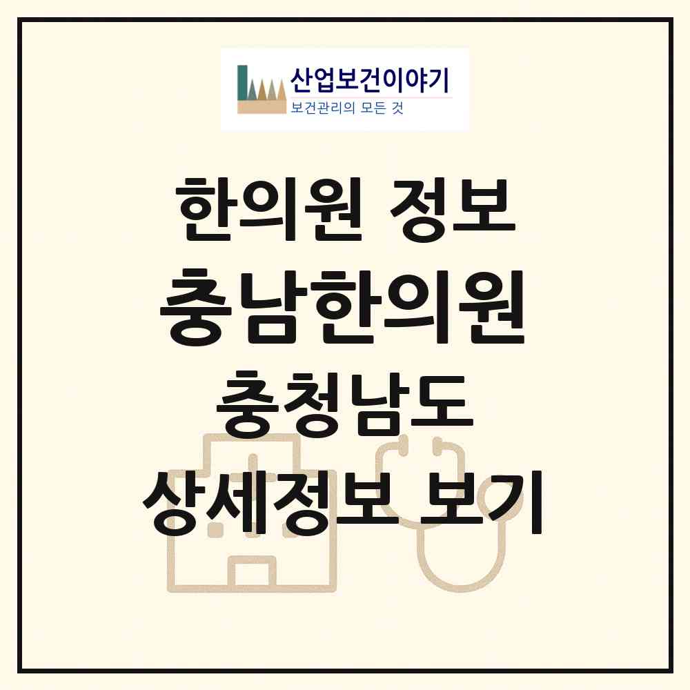 2026 충남한의원 (보령시 대천1동)|한의원|요양기관 정보