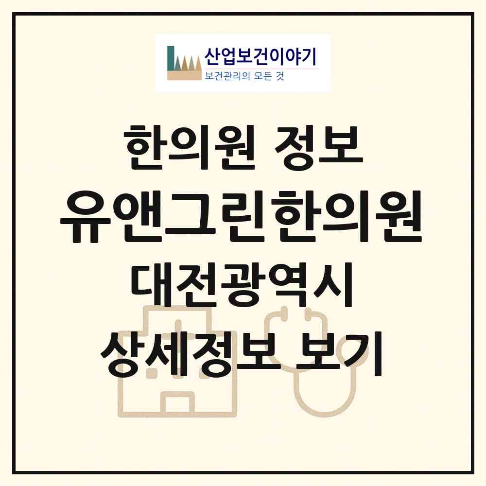 2026 유앤그린한의원 (대전 유성구 원신흥동)|한의원|요양기관 정보