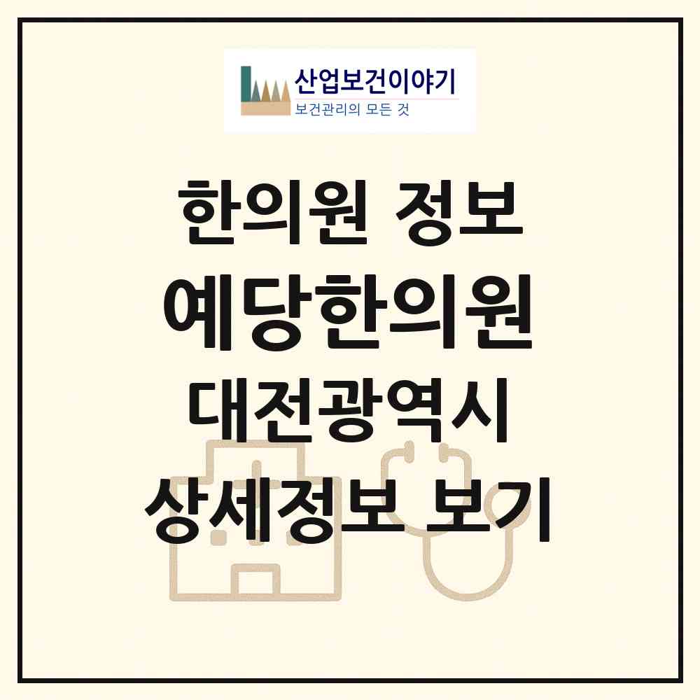 2026 예당한의원 (대전 유성구 노은3동)|한의원|요양기관 정보
