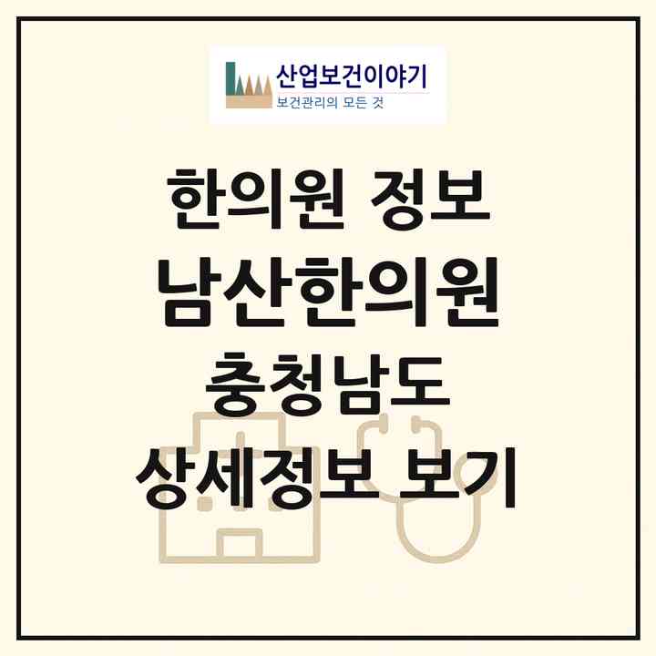 2026 남산한의원 (논산시 취암동)|한의원|요양기관 정보