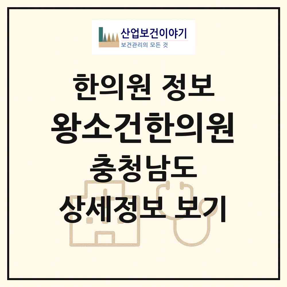 2026 왕소건한의원 (천안시 신방동)|한의원|요양기관 정보