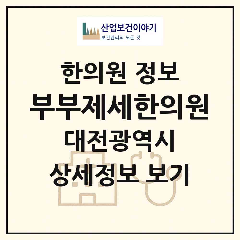 2026 부부제세한의원 (대전 서구 둔산2동)|한의원|요양기관 정보
