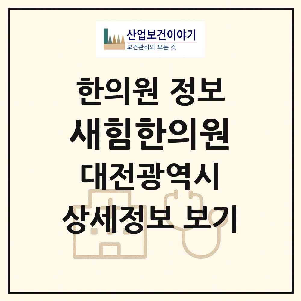 2026 새힘한의원 (대전 대덕구 중리동)|한의원|요양기관 정보