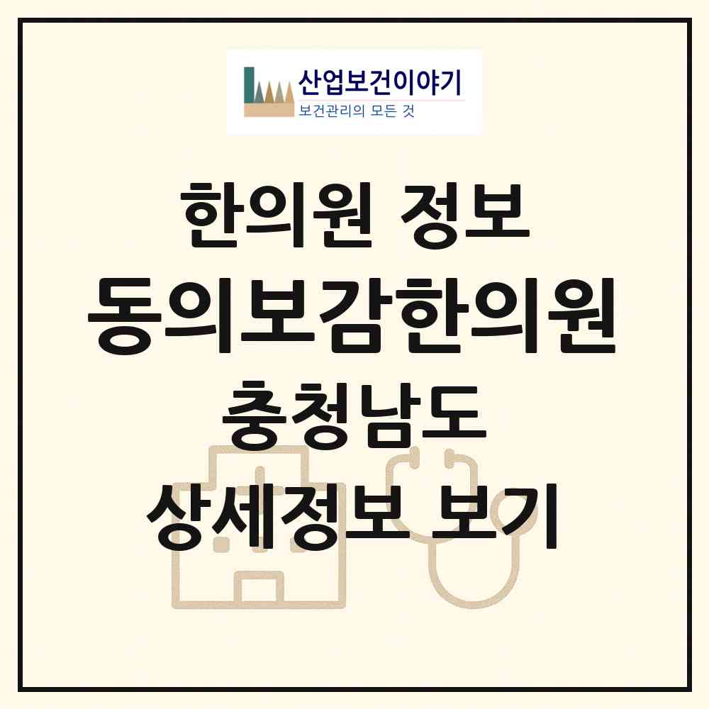 2026 동의보감한의원 (천안시 성환읍)|한의원|요양기관 정보