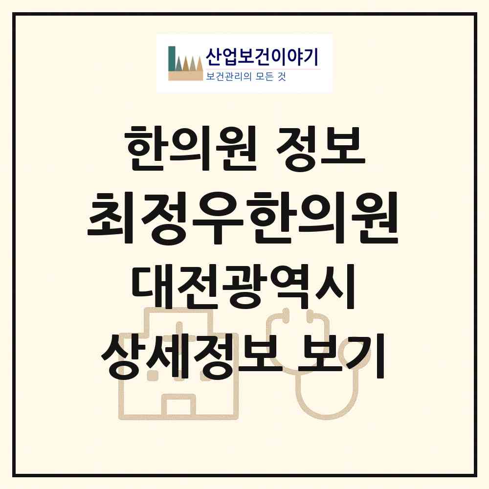 2026 최정우한의원 (대전 유성구 노은1동)|한의원|요양기관 정보