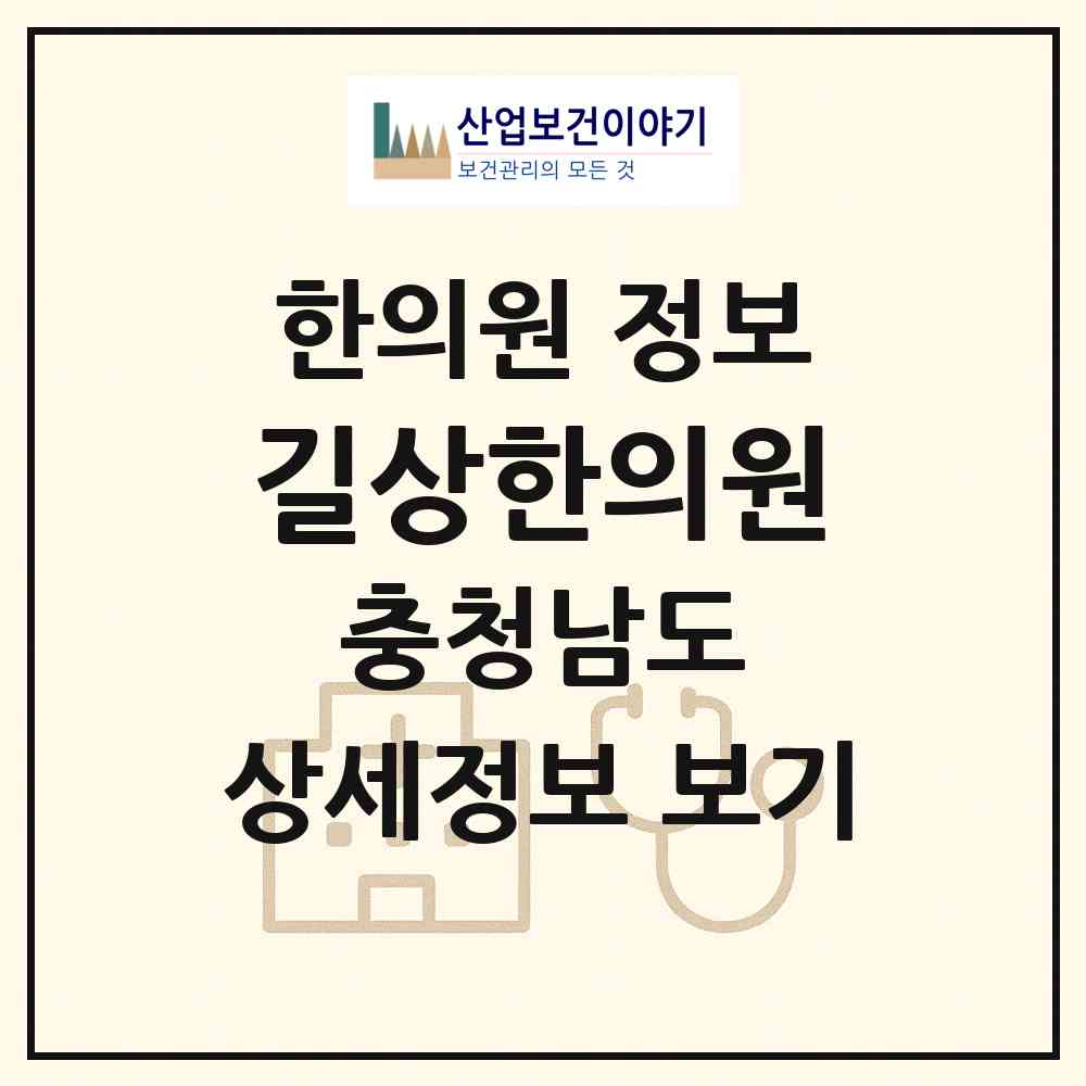 2026 길상한의원 (천안시 쌍용2동)|한의원|요양기관 정보