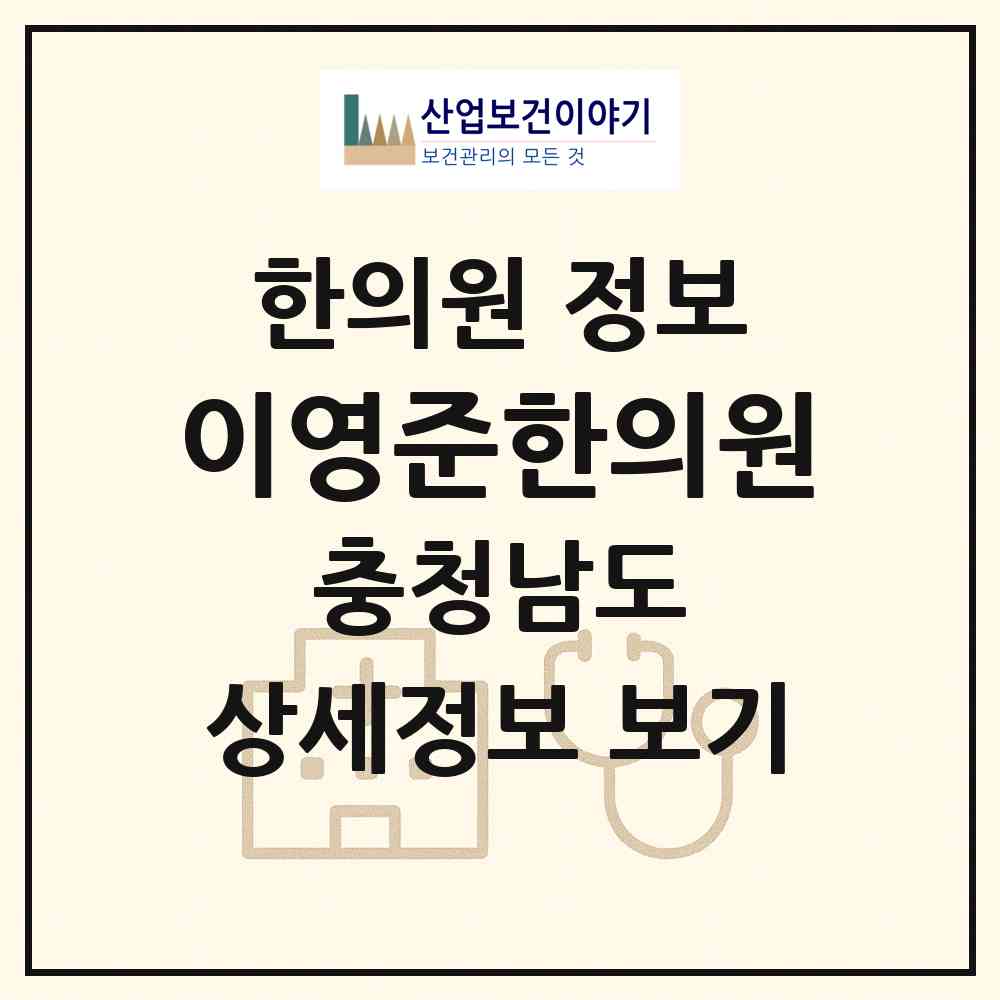 2026 이영준한의원 (천안시 부성1동)|한의원|요양기관 정보