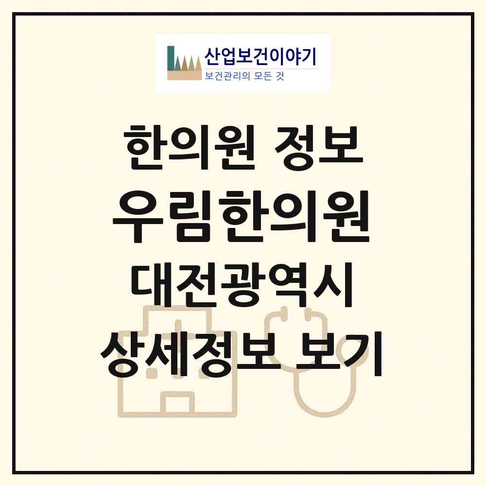 2026 우림한의원 (대전 서구 도마1동)|한의원|요양기관 정보