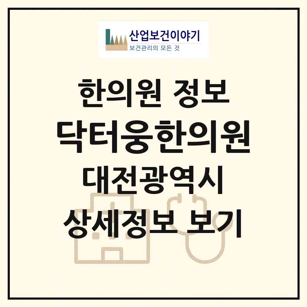 2026 닥터웅한의원 (대전 유성구 온천2동)|한의원|요양기관 정보