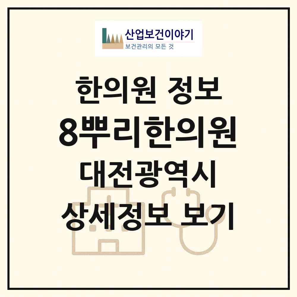 2026 8뿌리한의원 (대전 서구 복수동)|한의원|요양기관 정보