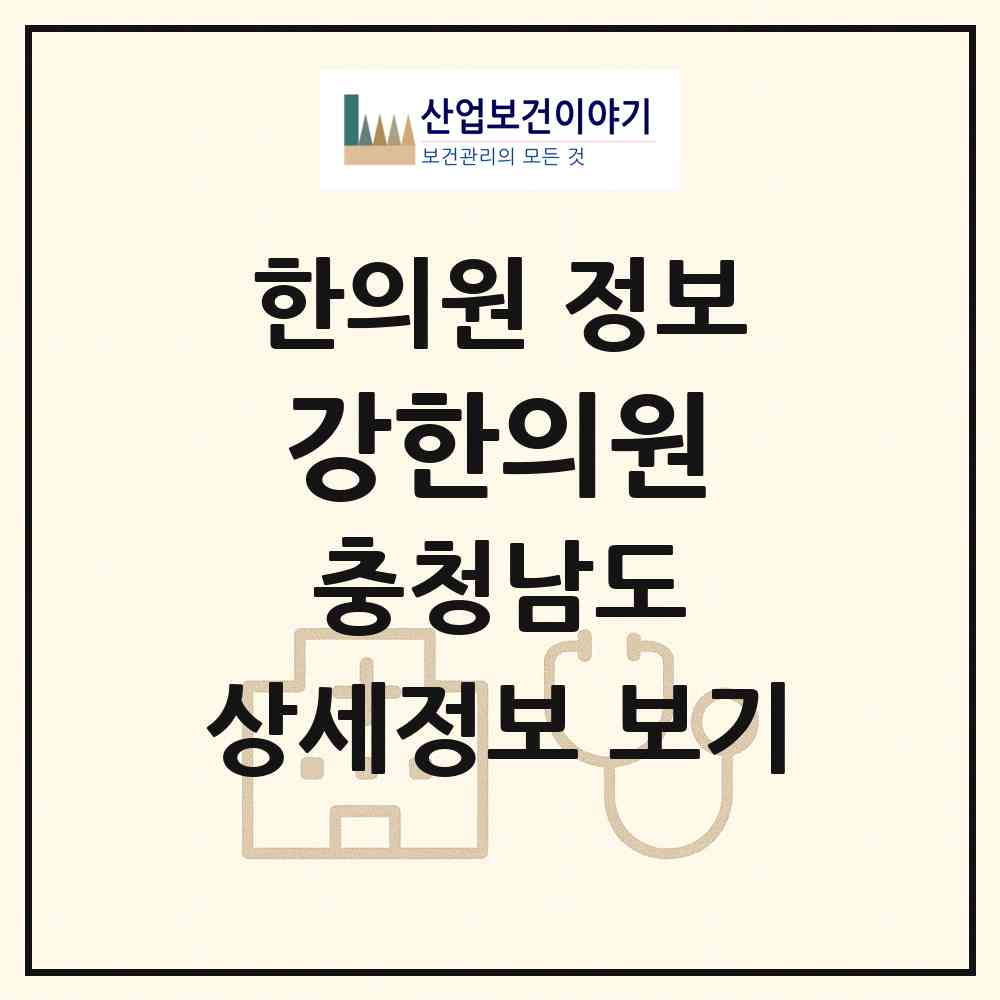 2026 강한의원 (서산시 동문2동)|한의원|요양기관 정보