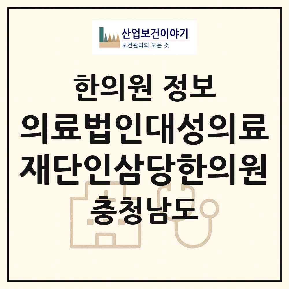 2026 의료법인대성의료재단인삼당한의원 (금산군 금산읍)|한의원|요양기관 정보