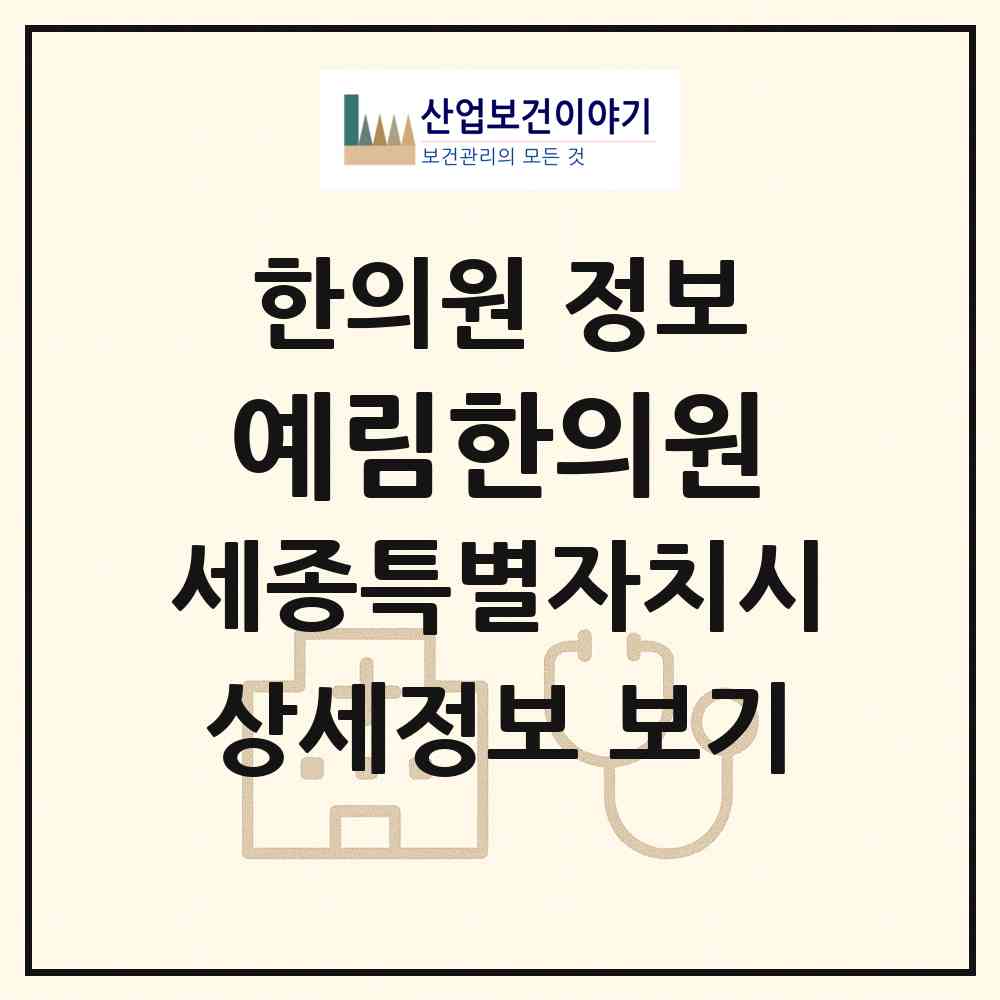2026 예림한의원 (세종 세종시 연서면)|한의원|요양기관 정보