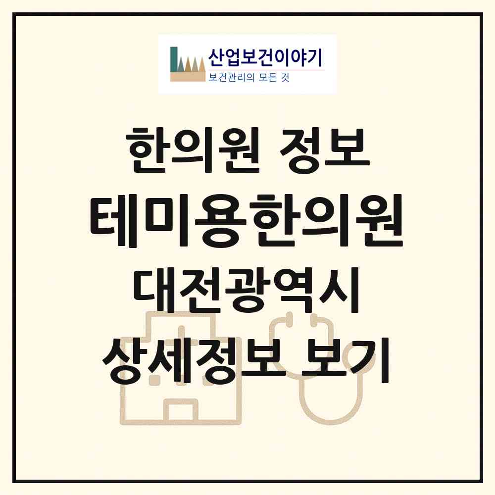 2026 테미용한의원 (대전 중구 대흥동)|한의원|요양기관 정보