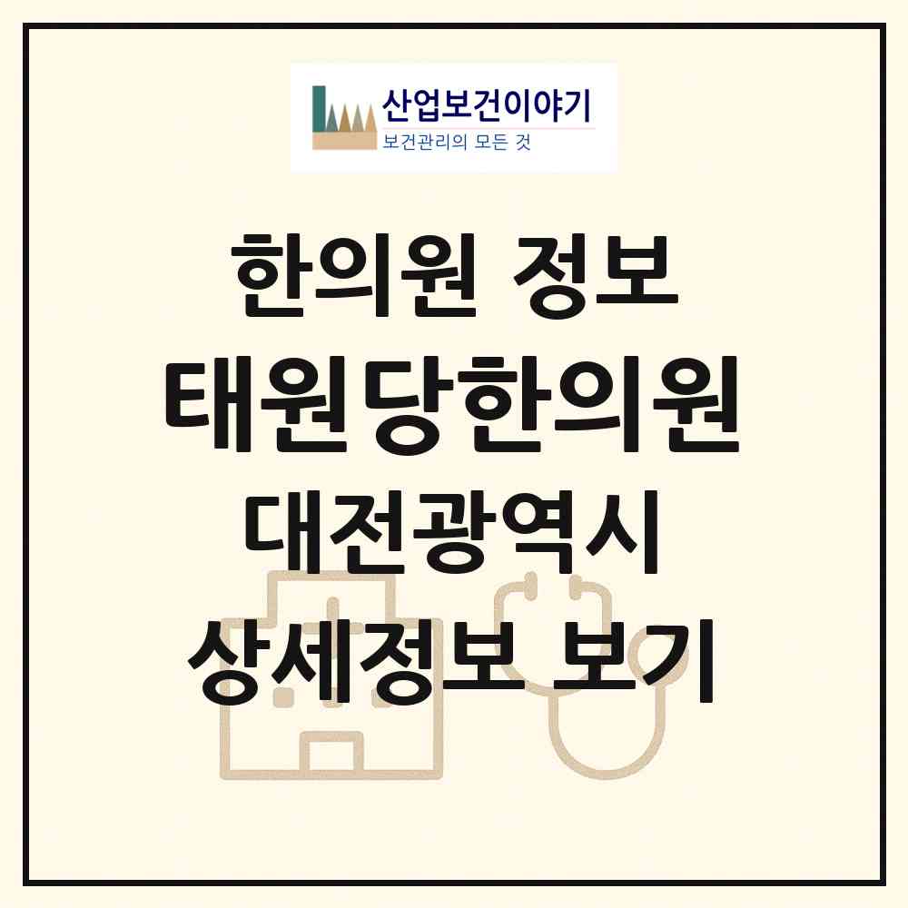 2026 태원당한의원 (대전 유성구 관평동)|한의원|요양기관 정보
