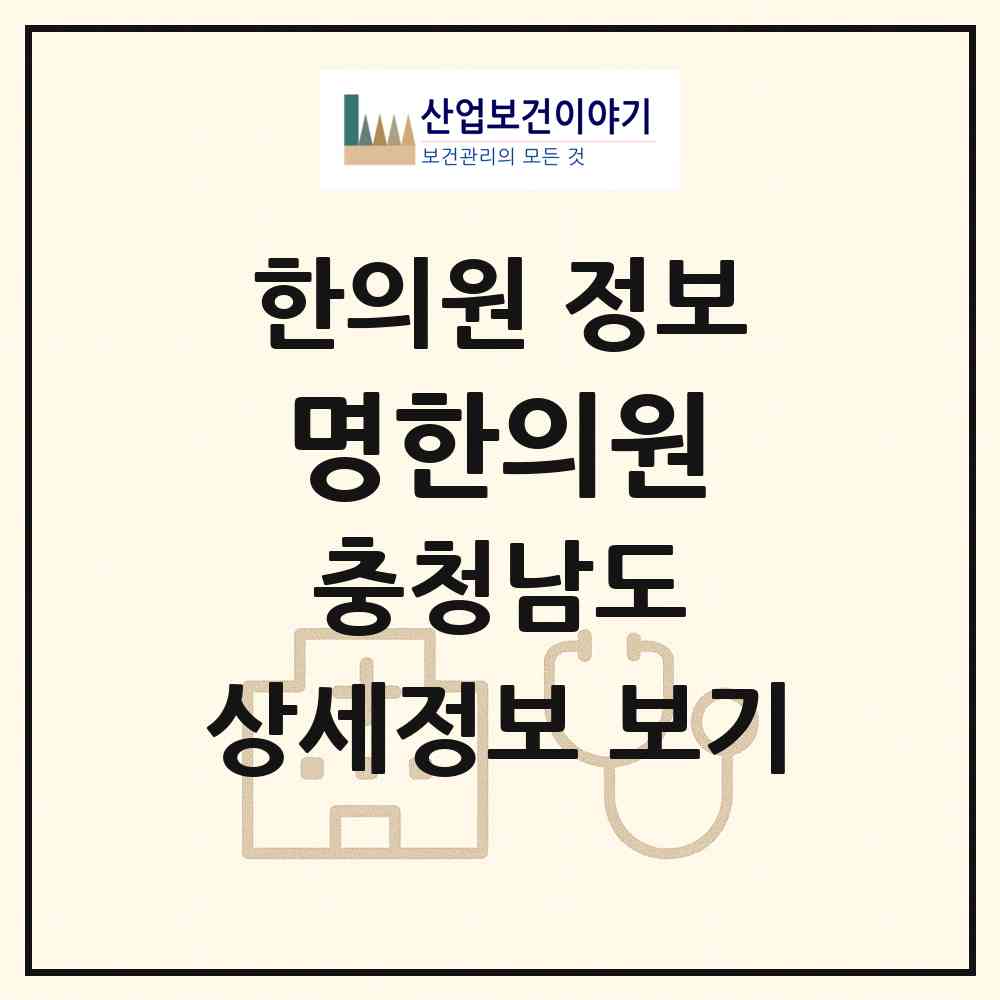 2026 명한의원 (아산시 영인면)|한의원|요양기관 정보