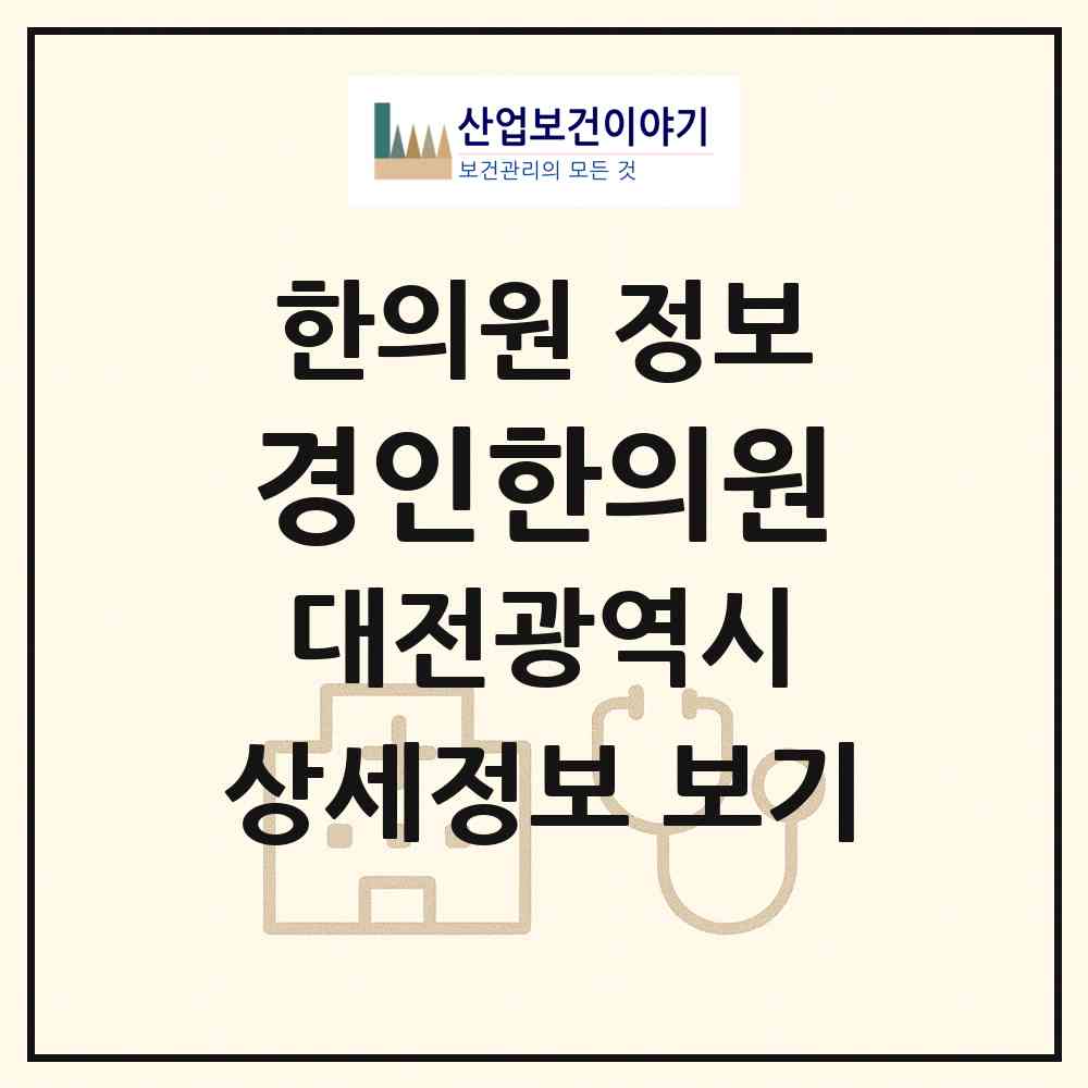 2026 경인한의원 (대전 서구 정림동)|한의원|요양기관 정보