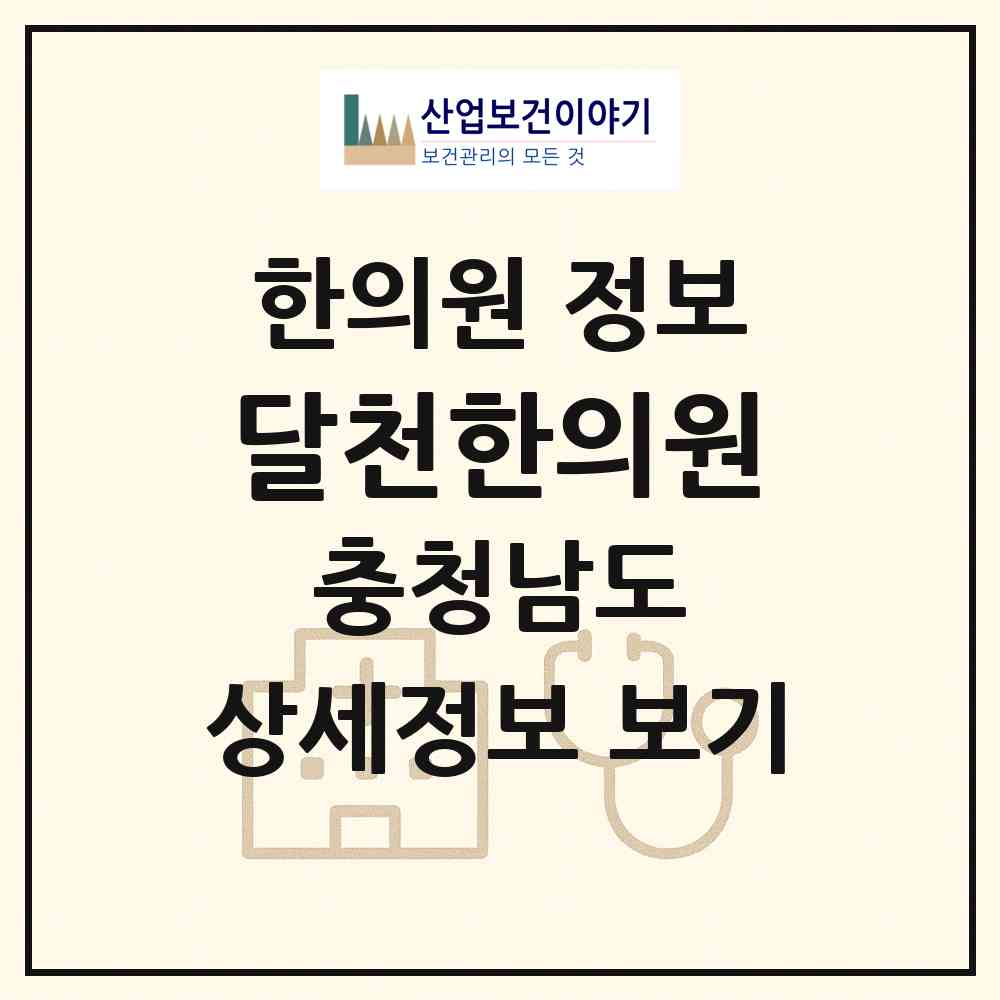 2026 달천한의원 (천안시 쌍용1동)|한의원|요양기관 정보