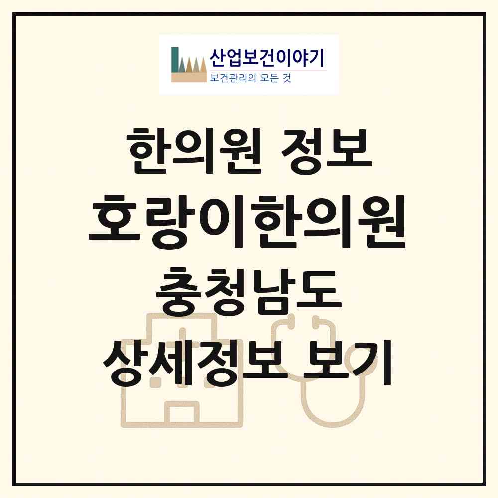 2026 호랑이한의원 (서산시 석남동)|한의원|요양기관 정보