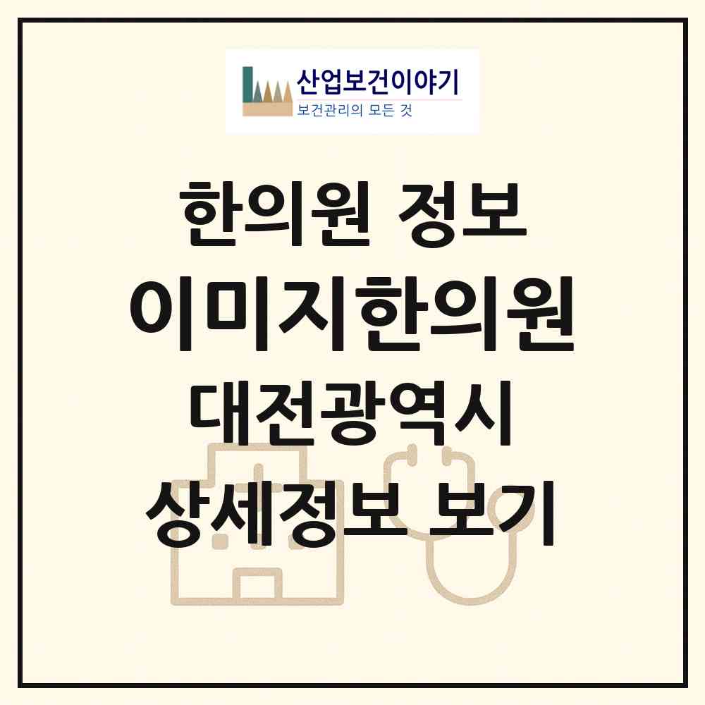 2026 이미지한의원 (대전 서구 둔산2동)|한의원|요양기관 정보