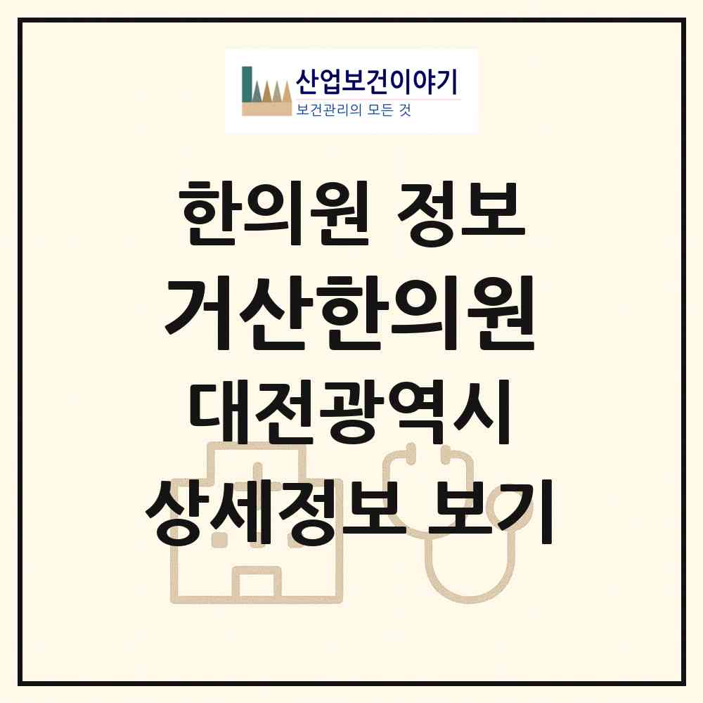 2026 거산한의원 (대전 유성구 온천1동)|한의원|요양기관 정보
