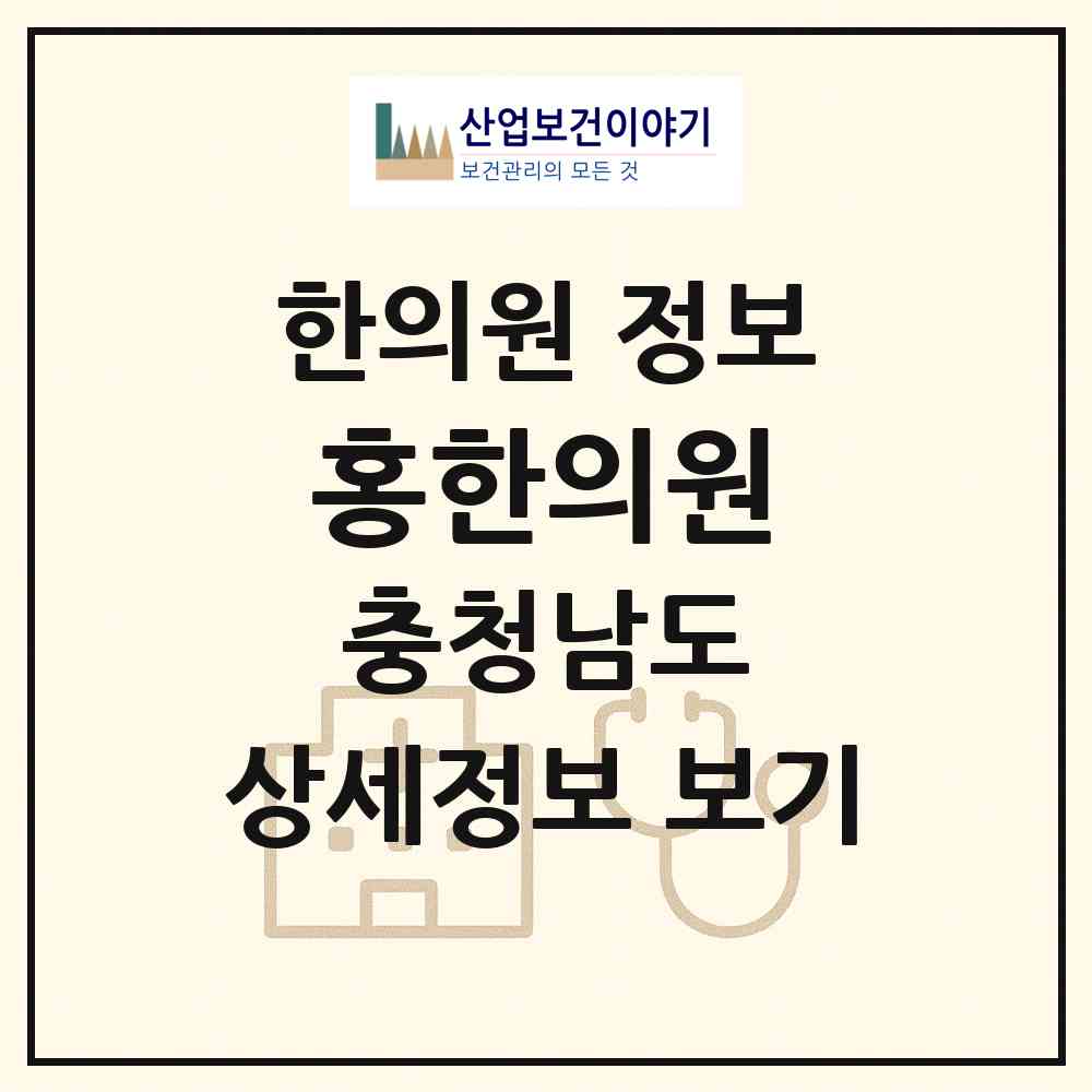 2026 홍한의원 (천안시 쌍용2동)|한의원|요양기관 정보
