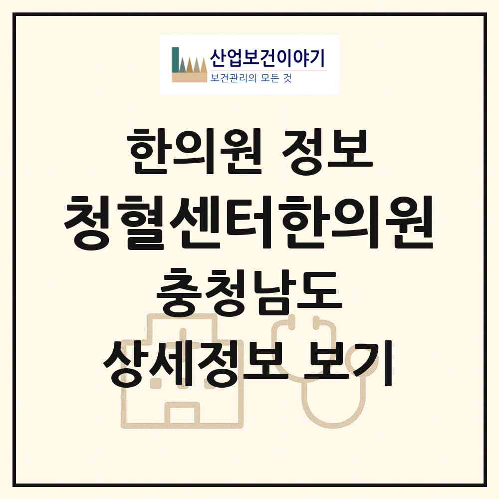 2026 청혈센터한의원 (금산군 금성면)|한의원|요양기관 정보