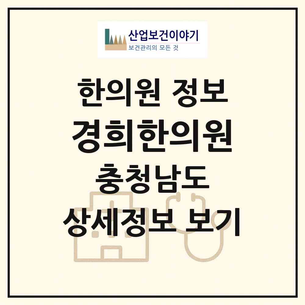 2026 경희한의원 (서산시 동문2동)|한의원|요양기관 정보