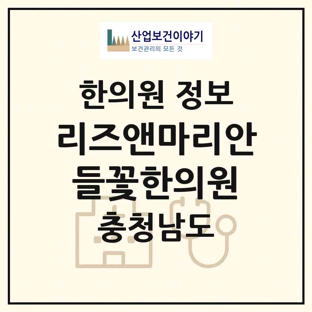 2026 리즈앤마리안들꽃한의원 (천안시 부성1동)|한의원|요양기관 정보